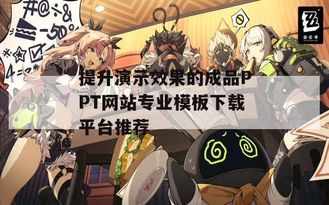 提升演示效果的成品PPT网站专业模板下载平台推荐