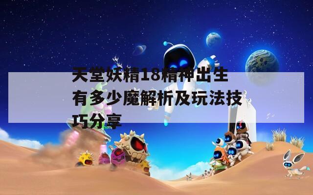 天堂妖精18精神出生有多少魔解析及玩法技巧分享