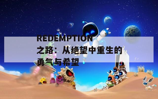 REDEMPTION之路：从绝望中重生的勇气与希望