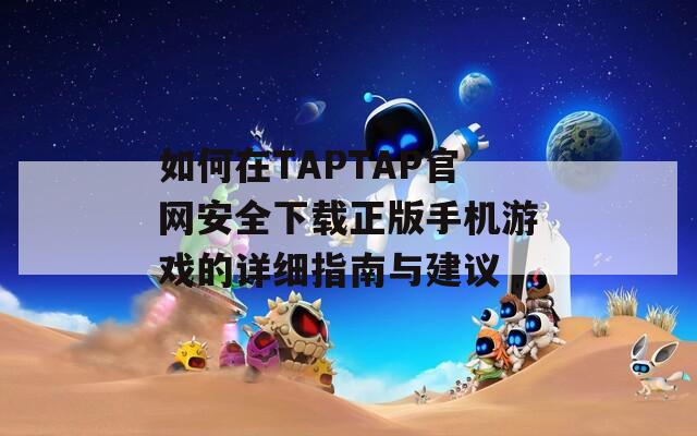 如何在TAPTAP官网安全下载正版手机游戏的详细指南与建议