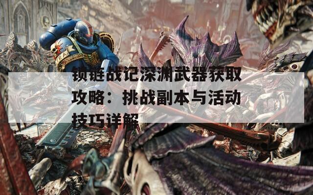 锁链战记深渊武器获取攻略：挑战副本与活动技巧详解