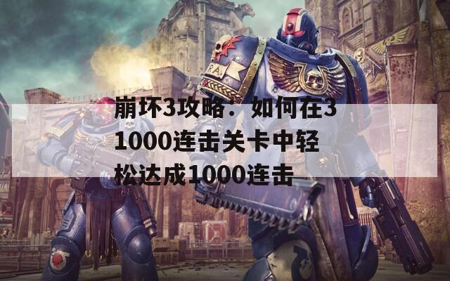 崩坏3攻略：如何在31000连击关卡中轻松达成1000连击