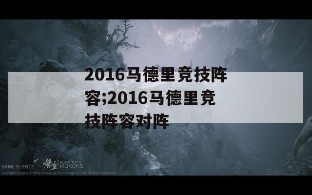 2016马德里竞技阵容;2016马德里竞技阵容对阵