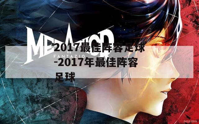 2017最佳阵容足球-2017年最佳阵容足球