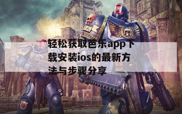 轻松获取芭乐app下载安装ios的最新方法与步骤分享