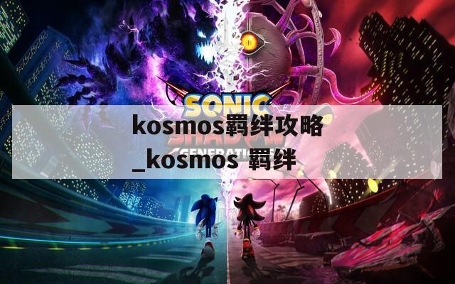 kosmos羁绊攻略_kosmos 羁绊