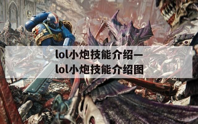 lol小炮技能介绍—lol小炮技能介绍图