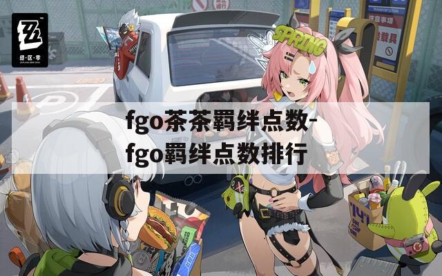 fgo茶茶羁绊点数-fgo羁绊点数排行