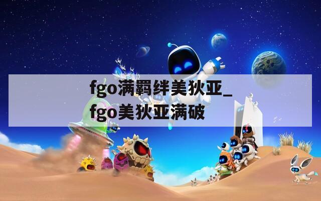 fgo满羁绊美狄亚_fgo美狄亚满破