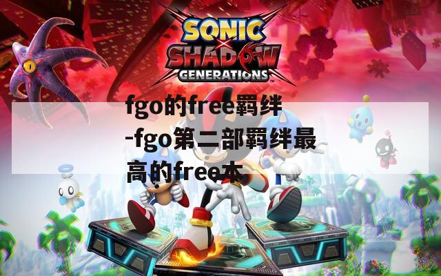 fgo的free羁绊-fgo第二部羁绊最高的free本