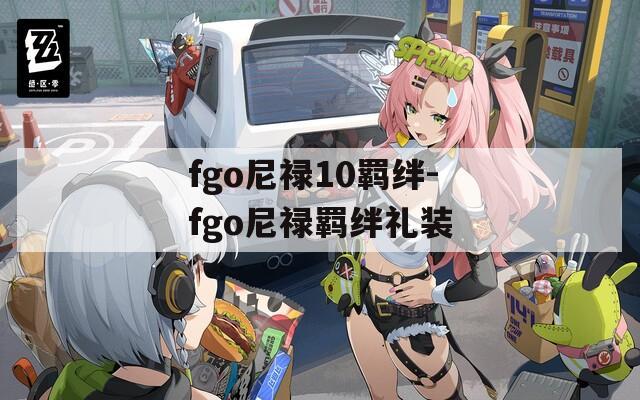 fgo尼禄10羁绊-fgo尼禄羁绊礼装