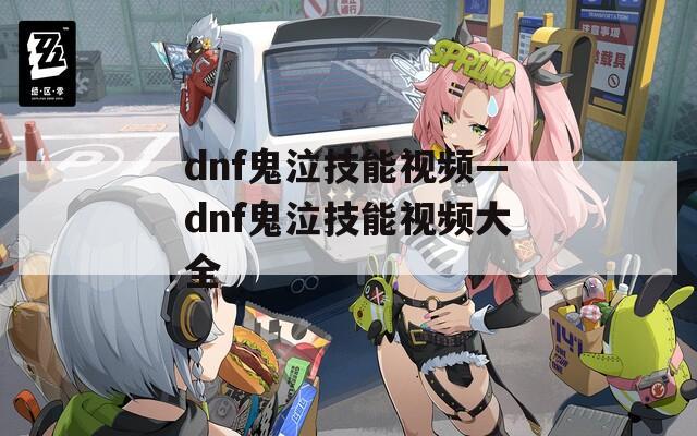 dnf鬼泣技能视频—dnf鬼泣技能视频大全