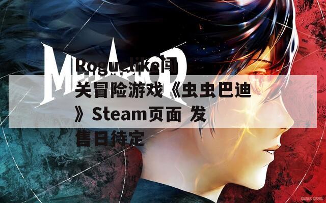 Roguelike闯关冒险游戏《虫虫巴迪》Steam页面 发售日待定