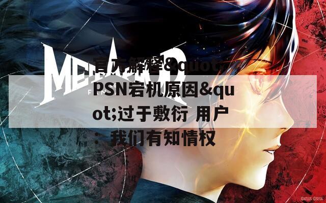 官方解释"PSN宕机原因"过于敷衍 用户：我们有知情权