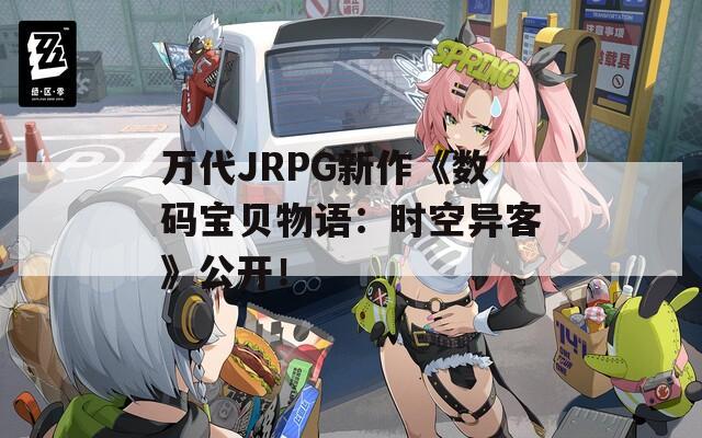 万代JRPG新作《数码宝贝物语：时空异客》公开！