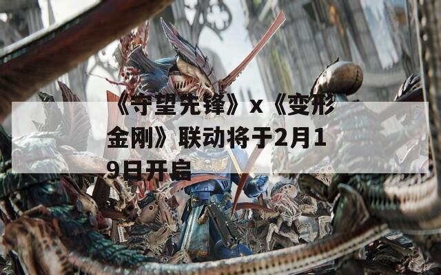 《守望先锋》x《变形金刚》联动将于2月19日开启