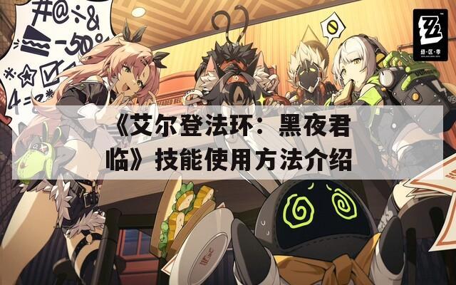 《艾尔登法环：黑夜君临》技能使用方法介绍