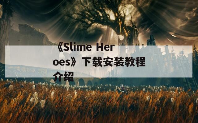 《Slime Heroes》下载安装教程介绍