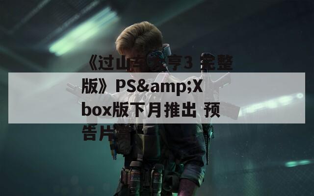 《过山车大亨3 完整版》PS&Xbox版下月推出 预告片赏