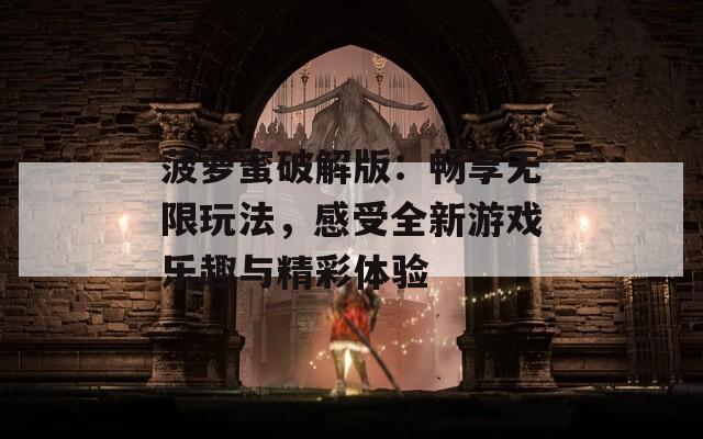 菠萝蜜破解版：畅享无限玩法，感受全新游戏乐趣与精彩体验