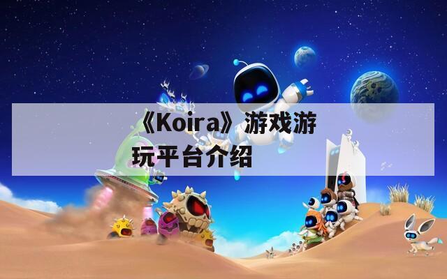 《Koira》游戏游玩平台介绍