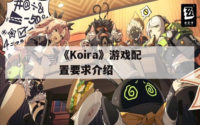 《Koira》游戏配置要求介绍