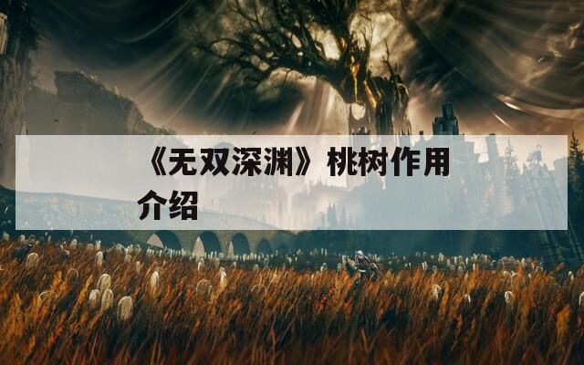 《无双深渊》桃树作用介绍