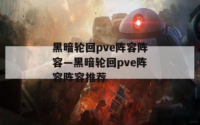 黑暗轮回pve阵容阵容—黑暗轮回pve阵容阵容推荐