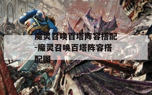 魔灵召唤百塔阵容搭配-魔灵召唤百塔阵容搭配图