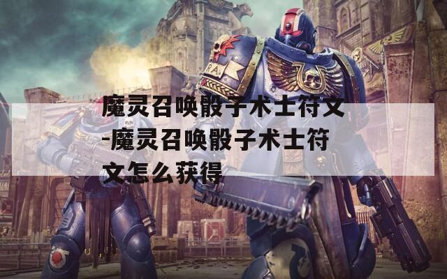 魔灵召唤骰子术士符文-魔灵召唤骰子术士符文怎么获得