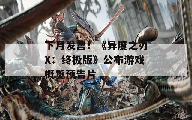 下月发售！《异度之刃X：终极版》公布游戏概览预告片