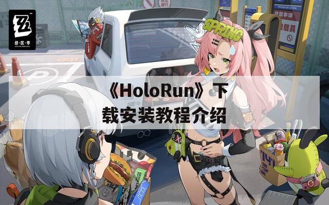 《HoloRun》下载安装教程介绍