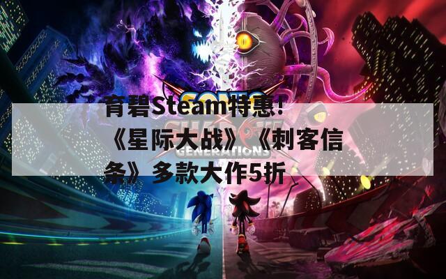 育碧Steam特惠!《星际大战》《刺客信条》多款大作5折