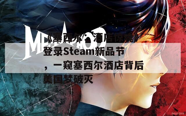 《塞西尔：酒店惊魂》登录Steam新品节，一窥塞西尔酒店背后美国梦破灭