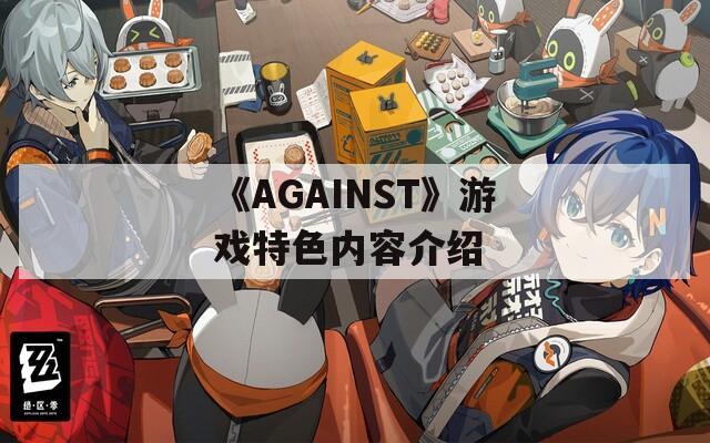 《AGAINST》游戏特色内容介绍