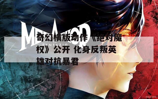 奇幻横版动作《绝对魔权》公开 化身反叛英雄对抗暴君