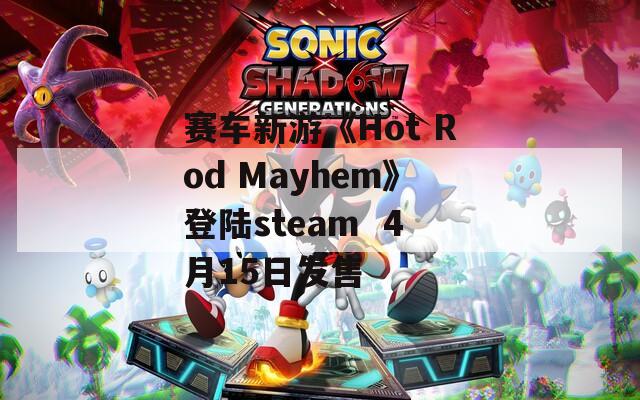 赛车新游《Hot Rod Mayhem》登陆steam  4月15日发售