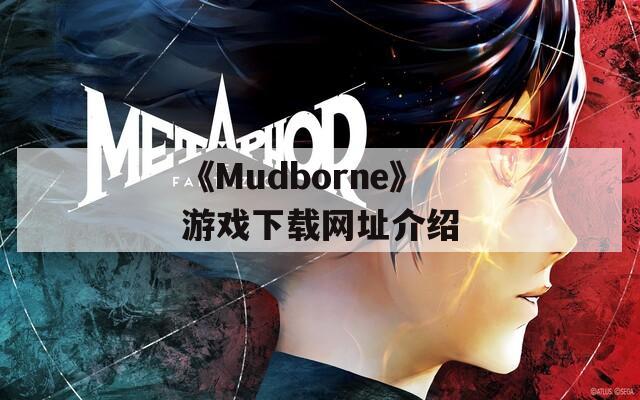 《Mudborne》游戏下载网址介绍