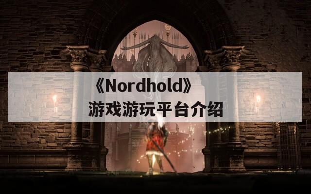 《Nordhold》游戏游玩平台介绍