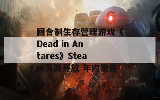 回合制生存管理游戏《Dead in Antares》Steam页面开放 年内发售