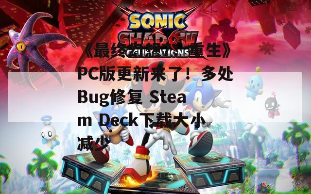 《最终幻想7：重生》PC版更新来了！多处Bug修复 Steam Deck下载大小减少