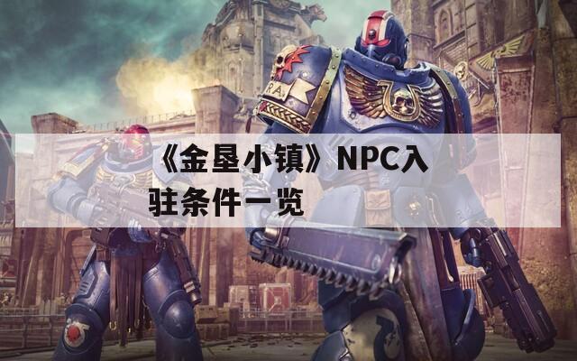 《金垦小镇》NPC入驻条件一览