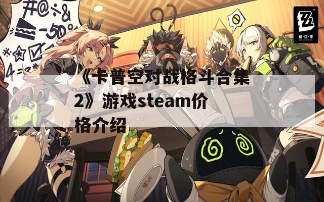 《卡普空对战格斗合集2》游戏steam价格介绍